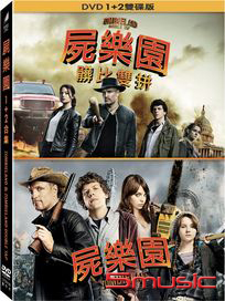 屍樂園-(1+2 套裝)