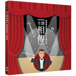 生聲相傳—臺灣國樂團菁英人才選育錄DVD