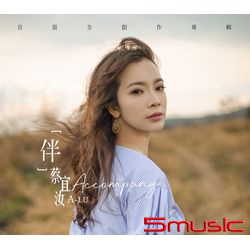 伴-首張全創作專輯