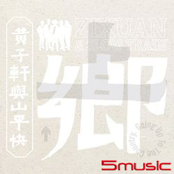 上鄉 Going Up To The Country