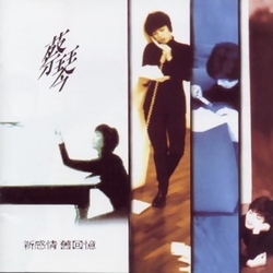 新感情舊回憶