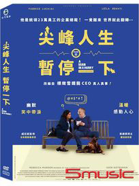 尖峰人生暫停一下 (法國電影)