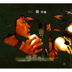 唱歌的人(台語精選＋新歌)