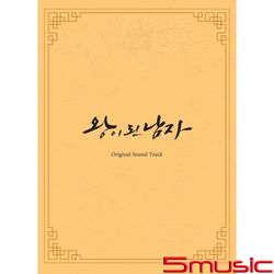 成為王的男人-電視原聲帶(韓國進口版)