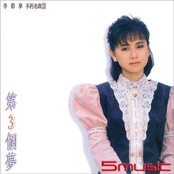不朽名曲(3)第3個夢(復刻版)