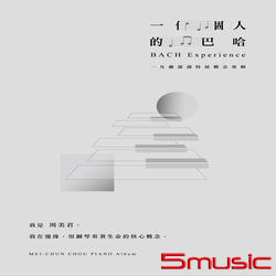 一個人的巴哈_鋼琴獨奏專輯