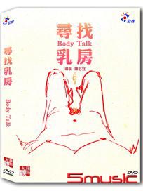 紀錄觀點-尋找乳房