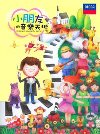 小朋友的音樂天地(4CD+Bonus CD)