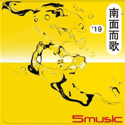 2019南面而歌
