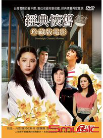 經典懷舊 珍藏版電影 第一套