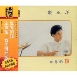 世界的鐘＆生命是一首澎湃的歌