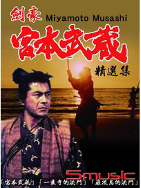 劍豪宮本武藏精選集