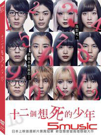 十二個想死的少年