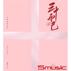 三十而已-電視劇原聲帶