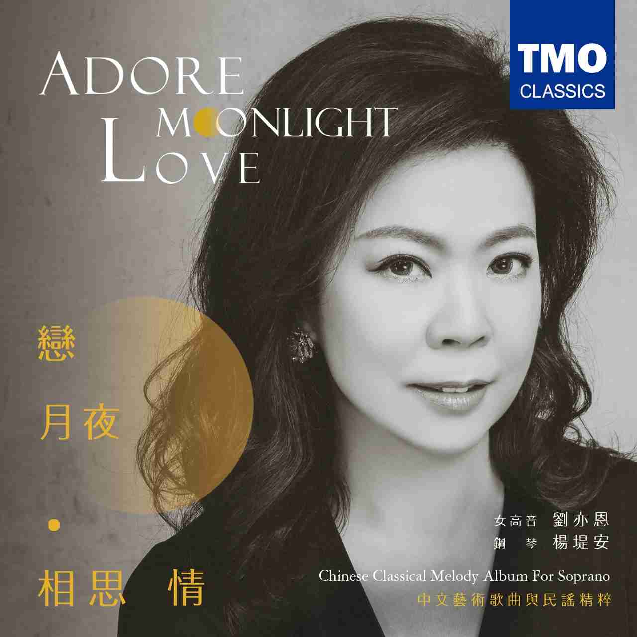 【戀 月夜 相思情】中文藝術歌曲與民謠精粹
