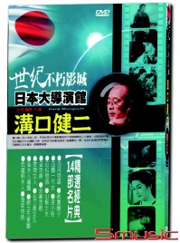世紀不朽影城日本大導演館-溝口健二