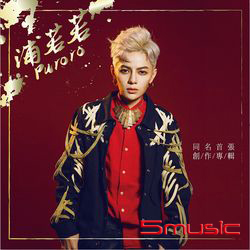 同名首張創作專(預購版)