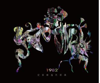 1982_紀華麟腦內即興