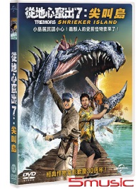 從地心竄出 7: 尖叫島