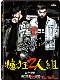 瘋狂2人組
