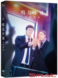 鳴鳥不飛:烏雲密布