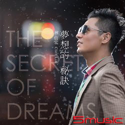 夢想的秘訣