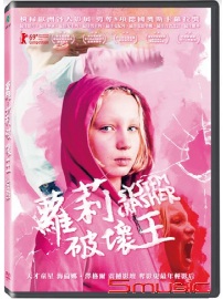 蘿莉破壞王(德國電影)