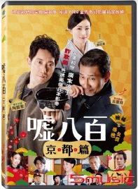 噓八百：京都篇