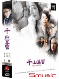 千山暮雪-全30集(平裝版)
