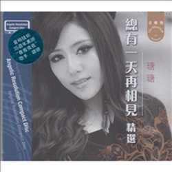 總有再相見精選【ARCD】