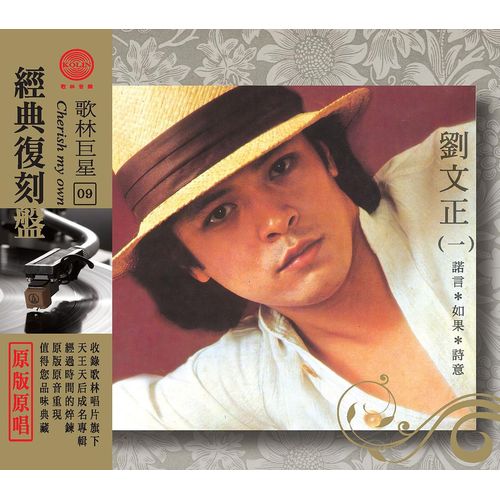 歌林巨星經典復刻盤-劉文正(一)