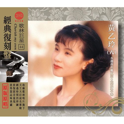 歌林巨星經典復刻盤-黃乙玲(六)