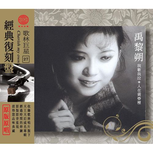 歌林巨星經典復刻盤-禹黎朔