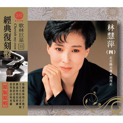 歌林巨星經典復刻盤-林慧萍(四)