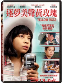 逐夢美聲黃玫瑰