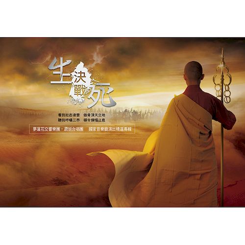 決戰生死 (1CD+1USB)