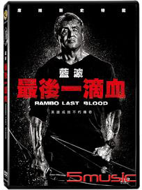 藍波：最後一滴血