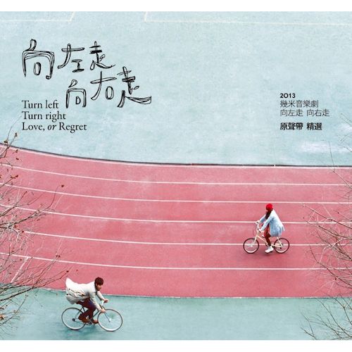 《向左走,向右走》2013-幾米音樂劇原聲帶