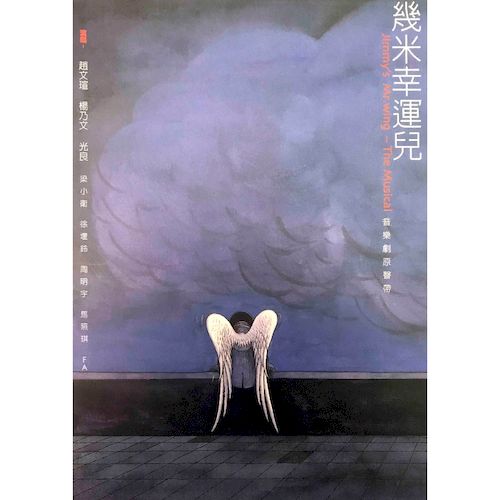 《幸運兒》幾米音樂劇原聲帶