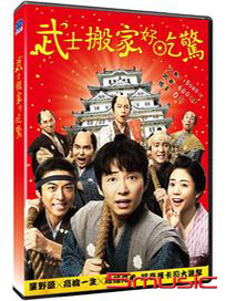 武士搬家好吃驚