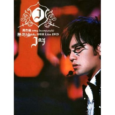 2004無與倫比演唱會DVD