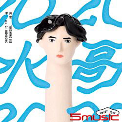 水哥 2020(平裝版)