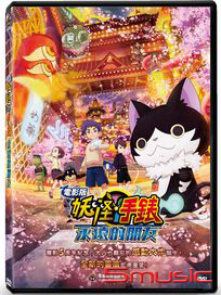 妖怪手錶：永遠的朋友(電影版)