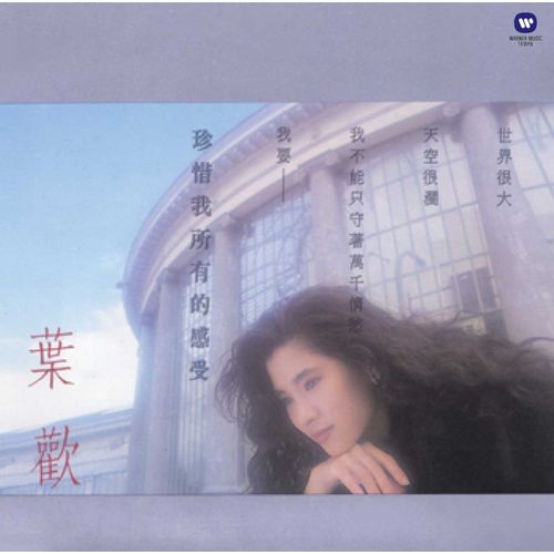 珍惜我所有的感受(復刻版)