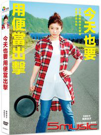 今天也要用便當出擊