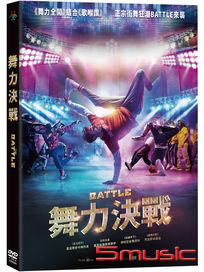 舞力決戰 (俄羅斯電影)