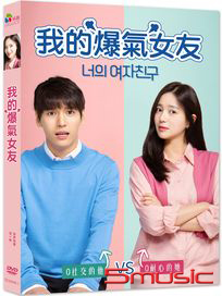 我的爆氣女友