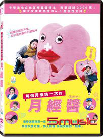 每個月來訪一次的月經醬