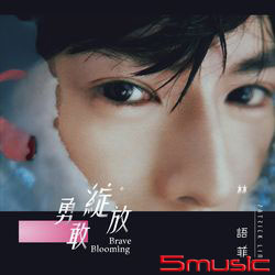 勇敢 綻放