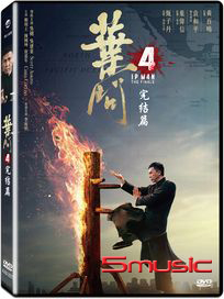 葉問 4：完結篇